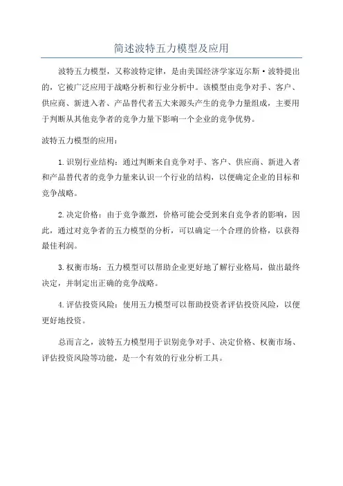 简述波特五力模型及应用