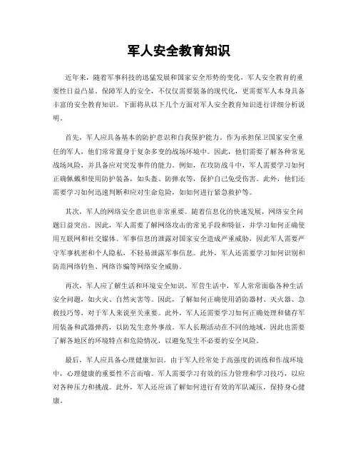 军人安全教育知识