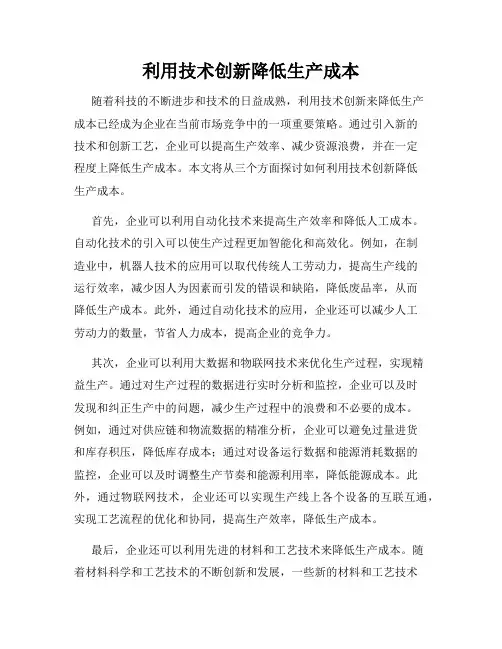 利用技术创新降低生产成本