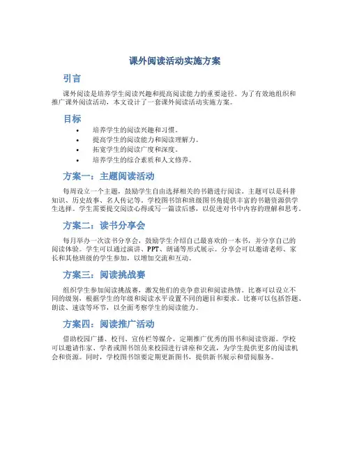 课外阅读活动实施方案