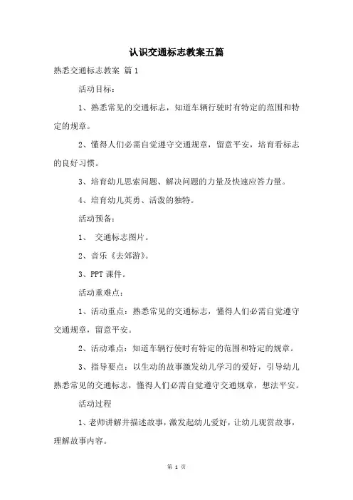 认识交通标志教案五篇