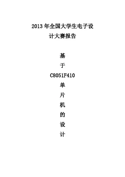 关于C8051F410的设计报告