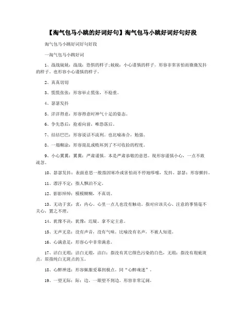 【淘气包马小跳的好词好句】淘气包马小跳好词好句好段
