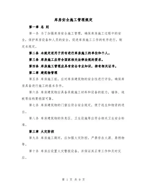 库房安全施工管理规定（4篇）