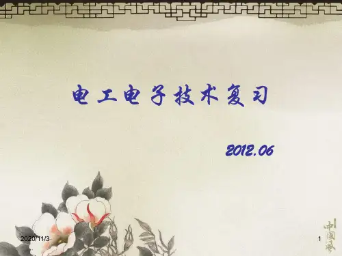电工电子技术复习PPT课件
