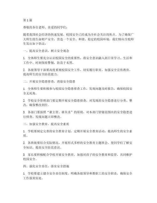 校园安全隐患排查倡议书(3篇)