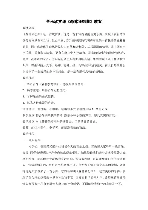 人教版五年级音乐上册(简谱)第二单元《欣赏 森林狂想曲》教学设计