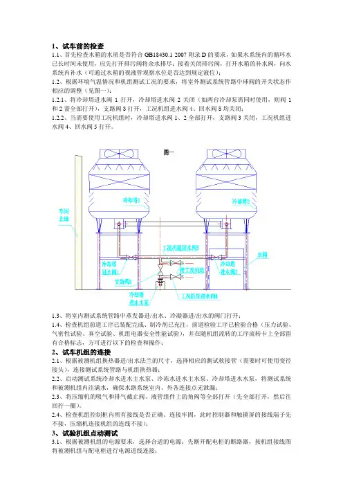 水冷冷水机组开机测试测试操作流程