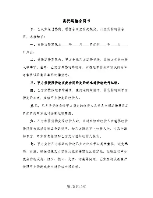 委托运输合同书(七篇)