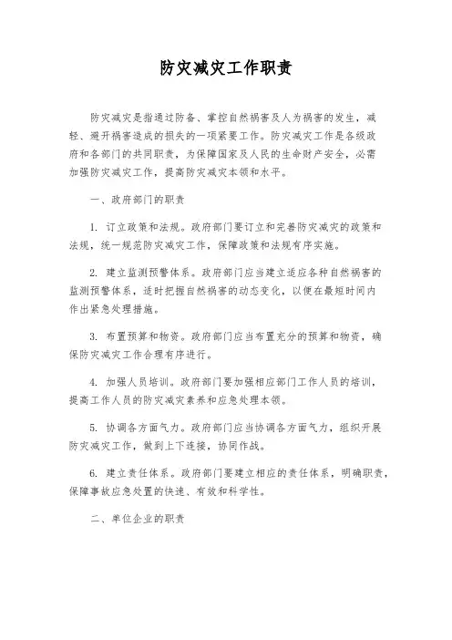防灾减灾工作职责