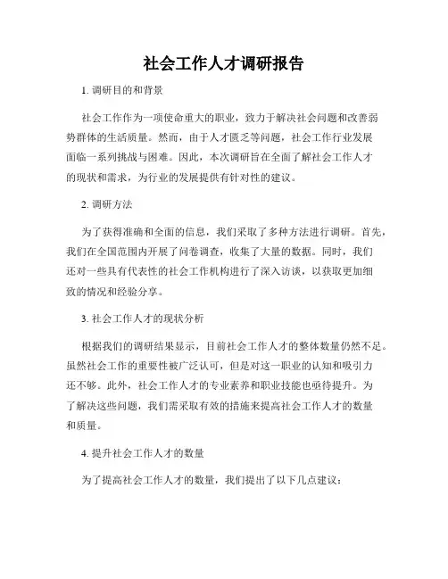 社会工作人才调研报告