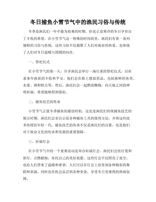 冬日捕鱼小雪节气中的渔民习俗与传统