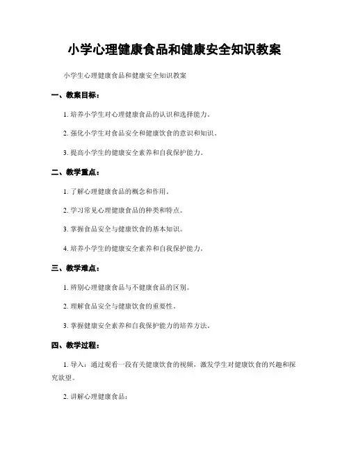 小学心理健康食品和健康安全知识教案