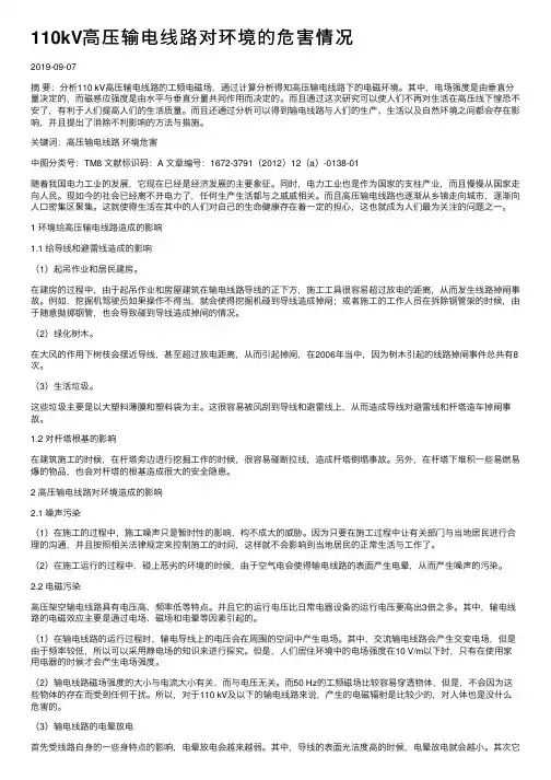 110kV高压输电线路对环境的危害情况
