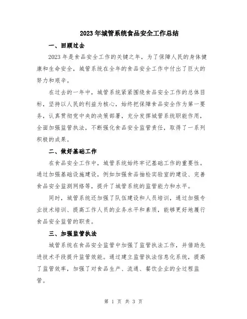 2023年城管系统食品安全工作总结