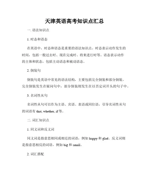 天津英语高考知识点汇总