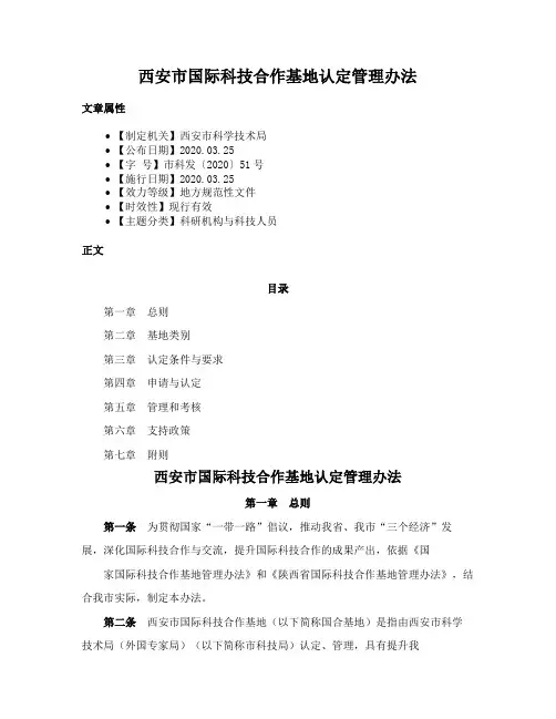 西安市国际科技合作基地认定管理办法