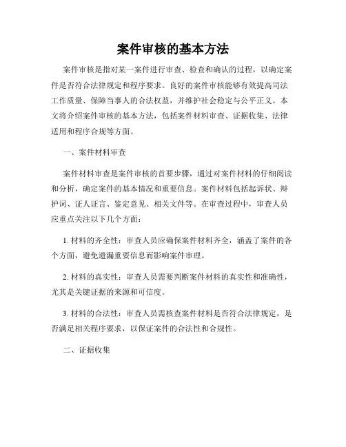案件审核的基本方法