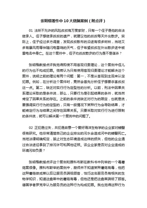 张明楷著作中10大烧脑案例（附点评）