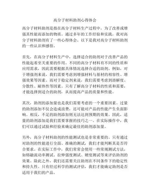 高分子材料助剂心得体会