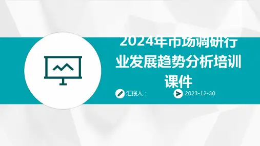 2024年市场调研行业发展趋势分析培训课件