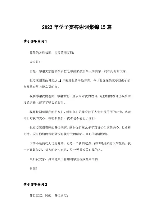 2023年学子宴答谢词集锦15篇