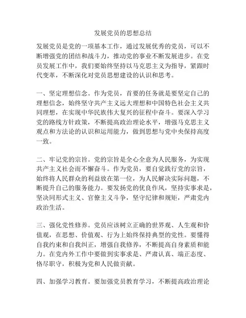 发展党员的思想总结