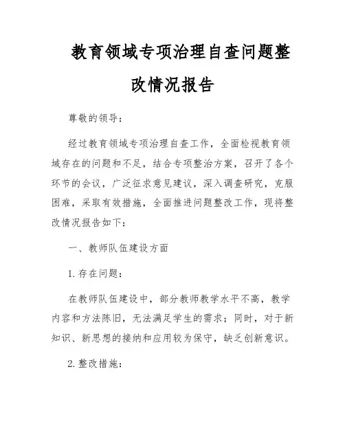 教育领域专项治理自查问题整改情况报告