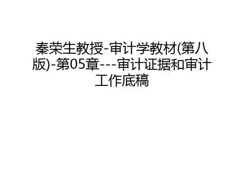 秦荣生教授-审计学教材(第八版)-第05章---审计证据和审计工作底稿教学文稿