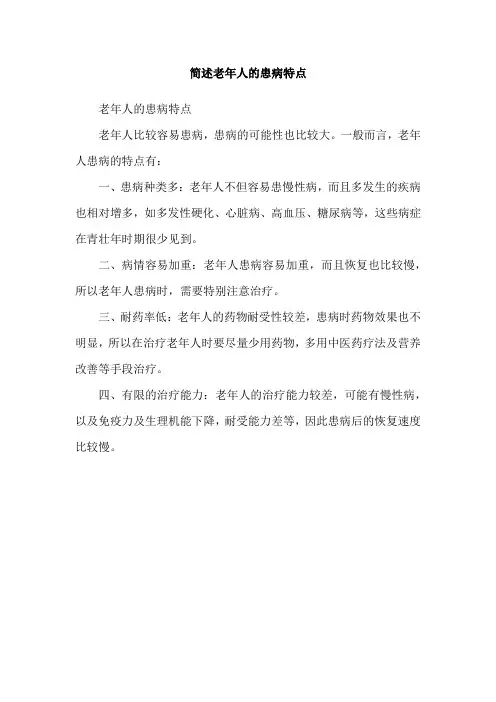 简述老年人的患病特点