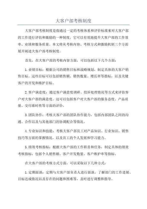 大客户部考核制度