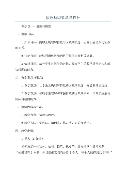 倍数与因数教学设计
