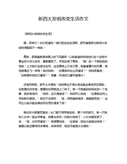 新四大发明改变生活作文