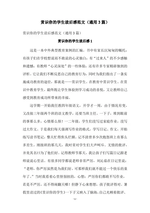 赏识你的学生读后感范文(通用3篇)