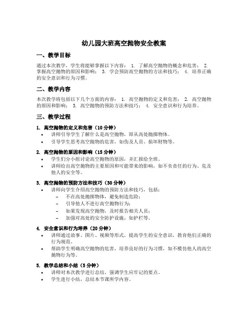 幼儿园大班高空抛物安全教案