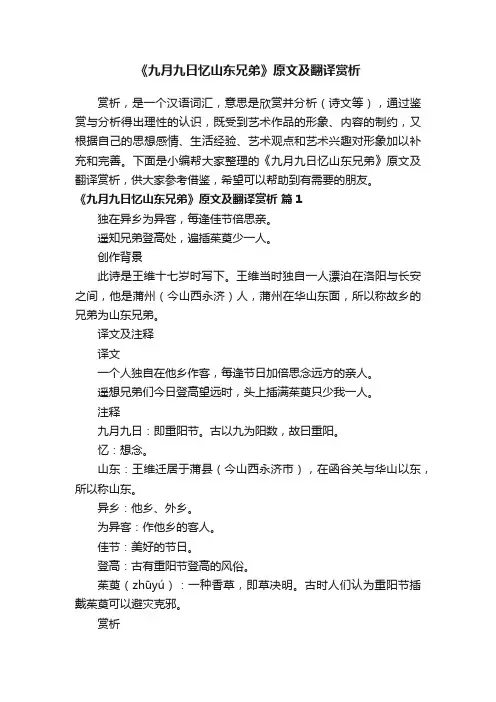 《九月九日忆山东兄弟》原文及翻译赏析