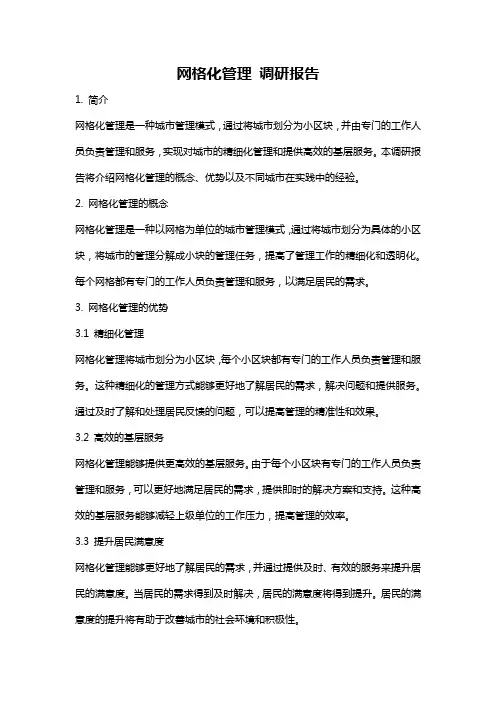 网格化管理 调研报告