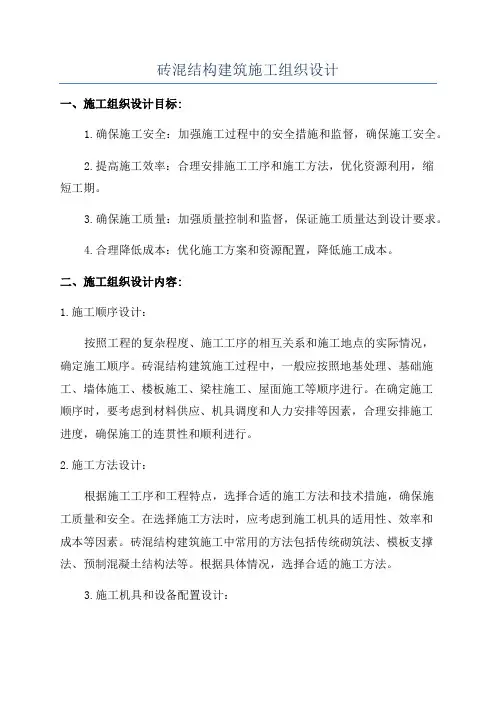 砖混结构建筑施工组织设计