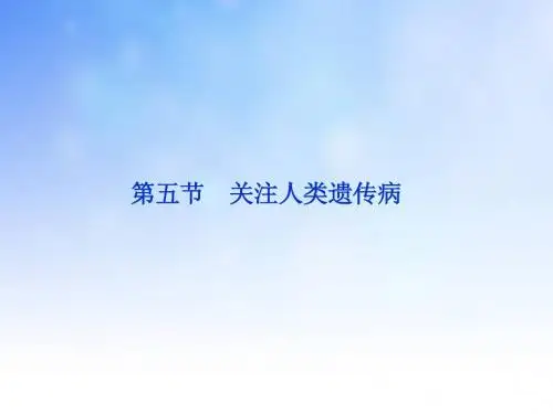 关注人类遗传病ppt课件演示文稿