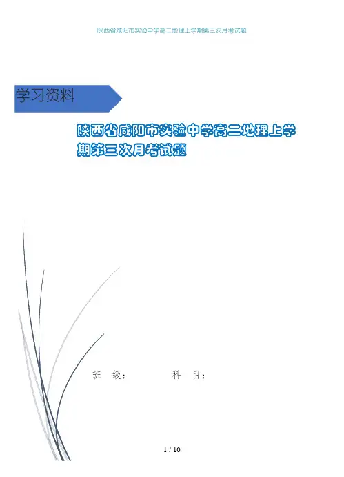 陕西省咸阳市实验中学高二地理上学期第三次月考试题