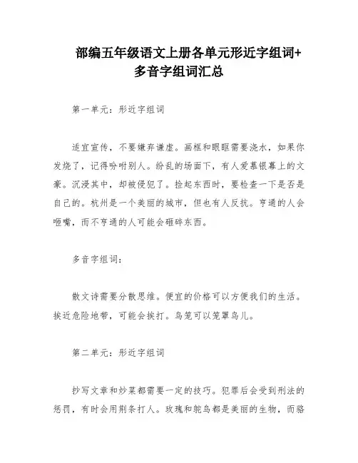 部编五年级语文上册各单元形近字组词+多音字组词汇总