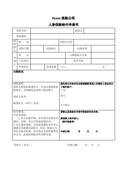 人身保险给付申请书(保险公司用范本)