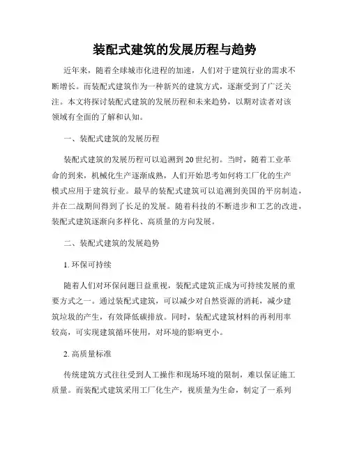 装配式建筑的发展历程与趋势