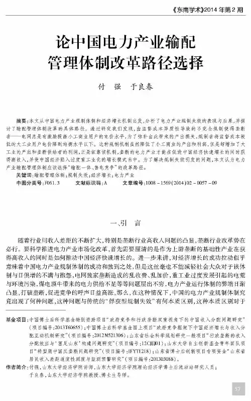 论中国电力产业输配管理体制改革路径选择