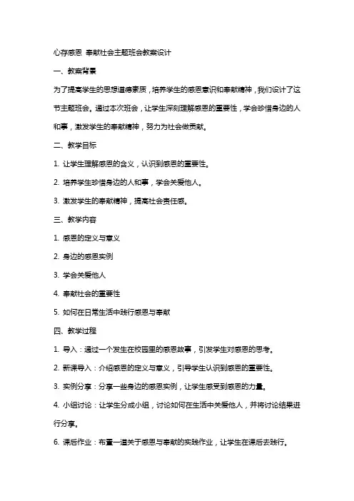 心存感恩奉献社会主题班会教案设计