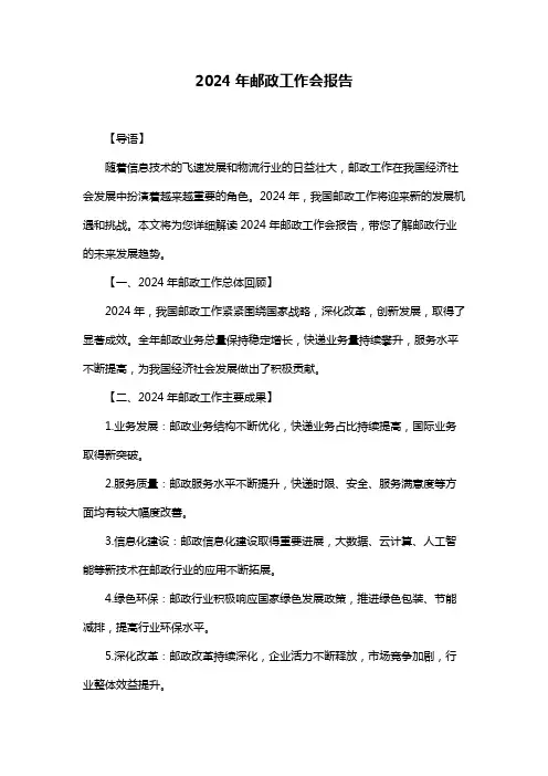 2024年邮政工作会报告