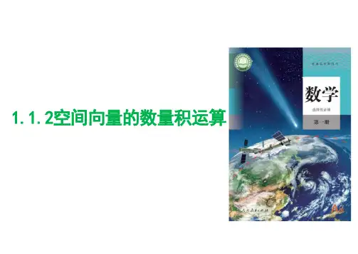 空间向量的数量积运算(43张PPT)——高中数学人教A版选择性必修第一册
