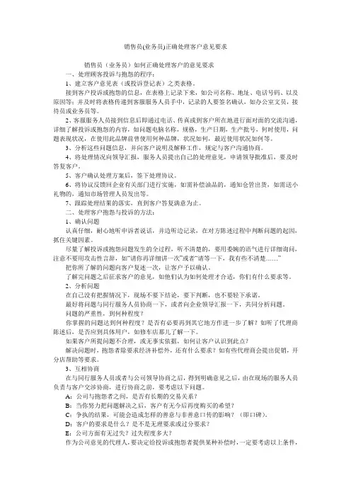销售员(业务员)正确处理客户意见要求