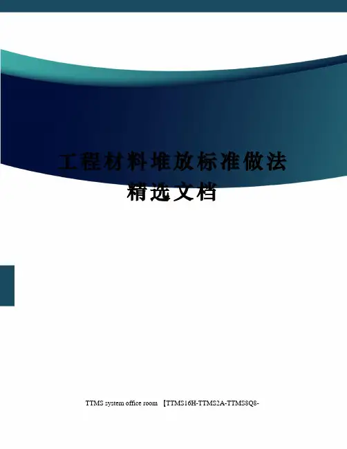 工程材料堆放标准做法精选文档