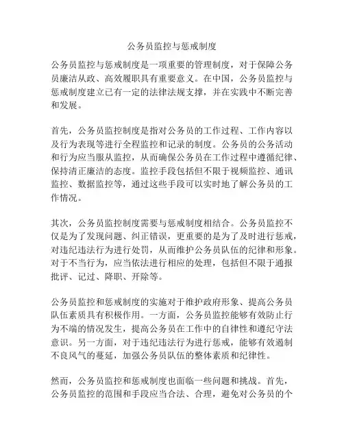 公务员监控与惩戒制度